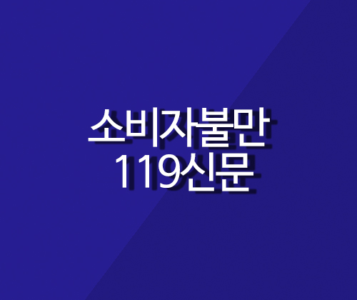 소비자불만119신문 포트폴리오 이미지