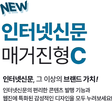인터넷신문, 그 이상의 브랜드 가치! 인터넷신문의 편리한 콘텐츠 발행 기능과 웹진에 특화된 감성적인 디자인을 모두 누려보세요!